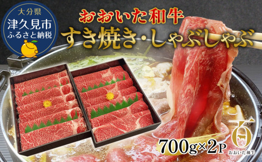 おおいた和牛 すき焼き・しゃぶしゃぶ700g×2P(合計1.4kg) ウデ肉 和牛 豊後牛 国産牛 赤身肉 大分県産 九州産 津久見市 国産