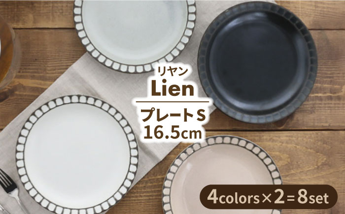 
【美濃焼】プレート S 16.5cm Lienリヤン 8点セット 4色各2点ずつ【EAST table】 [MBS082]
