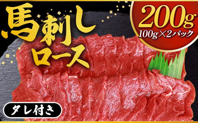 
【タレ付き】馬刺しロース 200g（100g×2パック）【馬肉 馬 赤身 新鮮 冷蔵 ブロック 真空パック 小分け ヘルシー 記念日 お祝い】【07521-0027】
