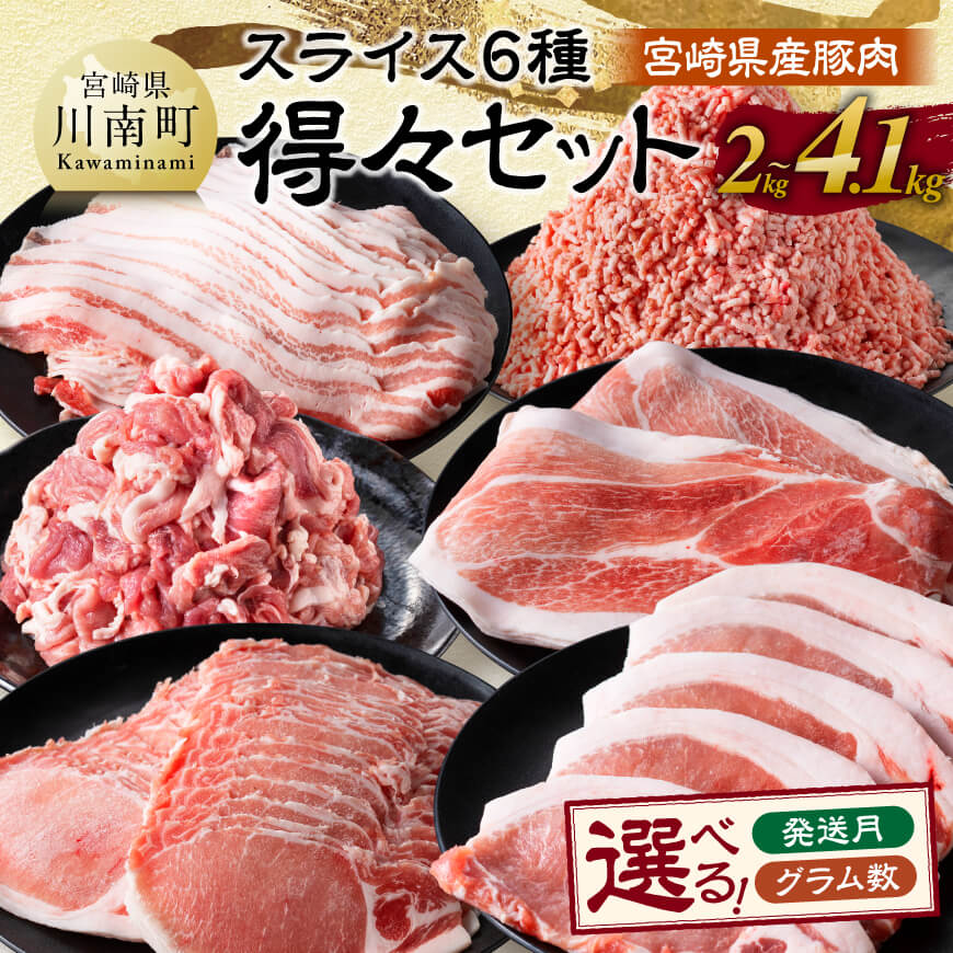 【ふるさと納税】※発送時期・グラム数が選べる※宮崎県産豚肉　6種得々セット2kg～4.1kg - 肉 豚 豚肉 九州産 宮崎県産 バラ もも ロース ミンチ スライス 詰め合わせ 生姜焼き 豚カツ 肉巻き 炒め物 焼肉 お弁当 和食 洋食 中華 送料無料 宮崎県川南町 C11124 C11117