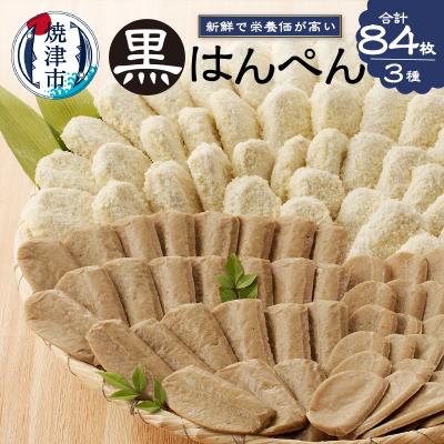 ふるさと納税 焼津市 焼津 黒はんぺん セット 1(a10-460)