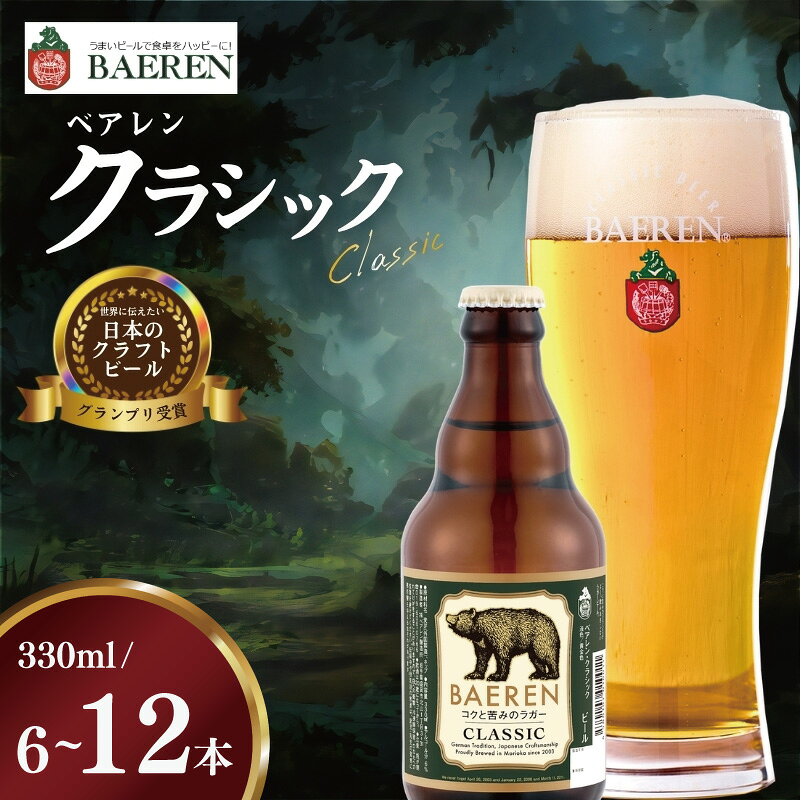【ふるさと納税】 【スピード発送】 クラフトビール クラシック 330ml 6～24本 ベアレン 内容量 選べる 世界に伝えたい日本のクラフトビール 受賞 定番 王道 ご当地 人気 地ビール クラフトビール くらふとびーる 麦酒 ビール お酒 酒 ギフト 岩手 盛岡 ベアレン醸造所