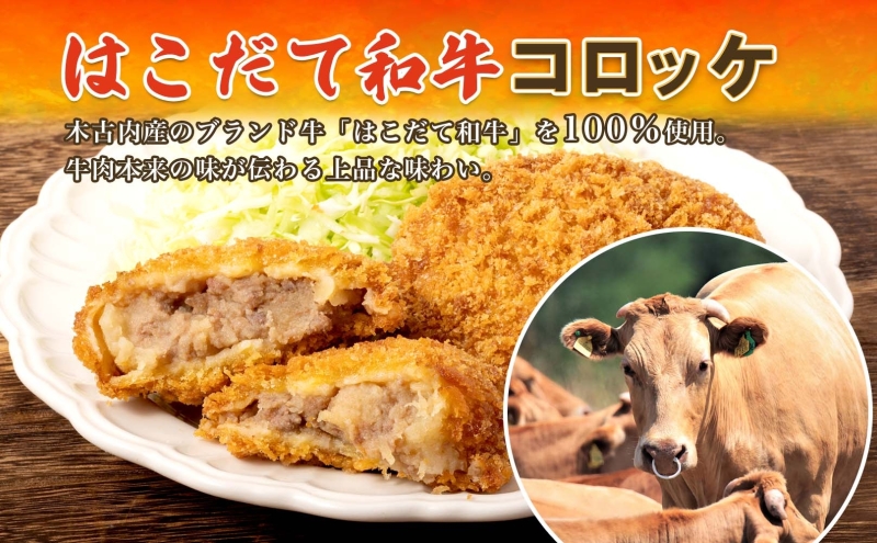 北海道 きこない 人気 コロッケ 3種 計4パック 北海道産 和牛 はこだて和牛 ホタテ バター ほたて 帆立 生クリーム チーズ 国産 道産 揚げ物 おかず レンジ 簡単 調理 惣菜 時短 人気 ご
