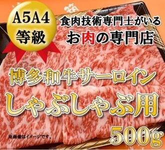 A5A4等級 博多和牛サーロインしゃぶしゃぶ用　500g 博多和牛【牛 牛肉 肉 博多和牛 ブランド牛 にく サーロイン しゃぶしゃぶ 福岡県 筑前町 ふるさと納税 送料無料 博多和牛 サーロイン しゃぶしゃぶ 博多和牛 サーロイン しゃぶしゃぶ 博多和牛 サーロイン しゃぶしゃぶ 博多和牛 サーロイン しゃぶしゃぶ 博多和牛 サーロイン しゃぶしゃぶ 博多和牛 サーロイン しゃぶしゃぶ 博多和牛 サーロイン しゃぶしゃぶ 博多和牛 サーロイン しゃぶしゃぶ 】
