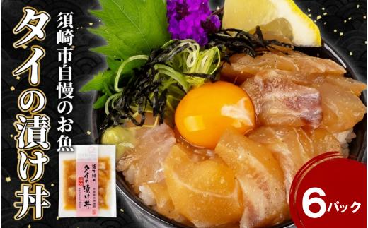 
                  鯛 漬け丼 6食 セット ｜ 海鮮 醤油 漬け 6パック タイ たい 詰合せ セット 惣菜 海鮮丼 お刺身 小分け パック 国産 セット お茶漬け 時短 簡単 お手軽 人気 惣菜 海の幸 刺し身 漬け 丼 加工品 冷凍 高知県 須崎市 KK014-2x
                