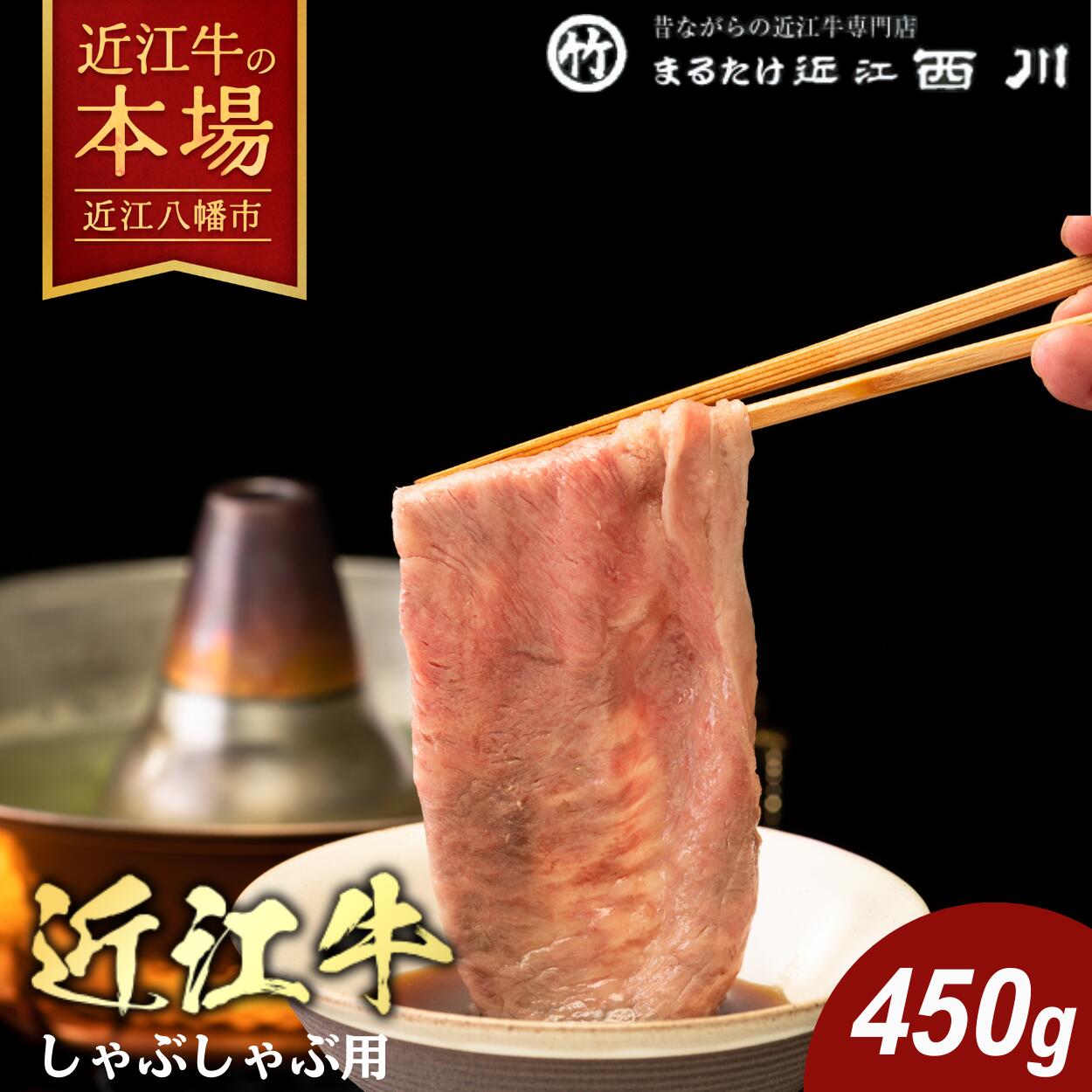 【 ふるさと納税 】 近江牛 しゃぶしゃぶ用 450g 牛しゃぶ しゃぶしゃぶ 牛肉 すき焼き ブランド牛 銘柄牛 国産 和牛 黒毛和牛 肉 霜降り 鍋 スライス 冷凍 特産 名産 ギフト 贈答用 お祝い マルタケ近江西川