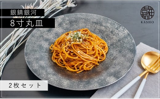 G213p 〈平戸嘉祥窯〉銀錆銀河8寸丸皿(2枚)