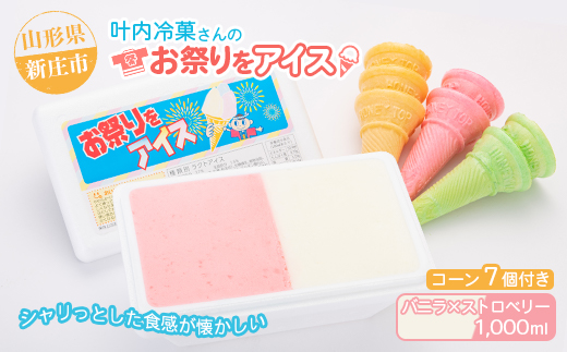 叶内冷菓さんのお祭りをアイス（バニラ×ストロベリー） 山形県 新庄市 F3S-2713