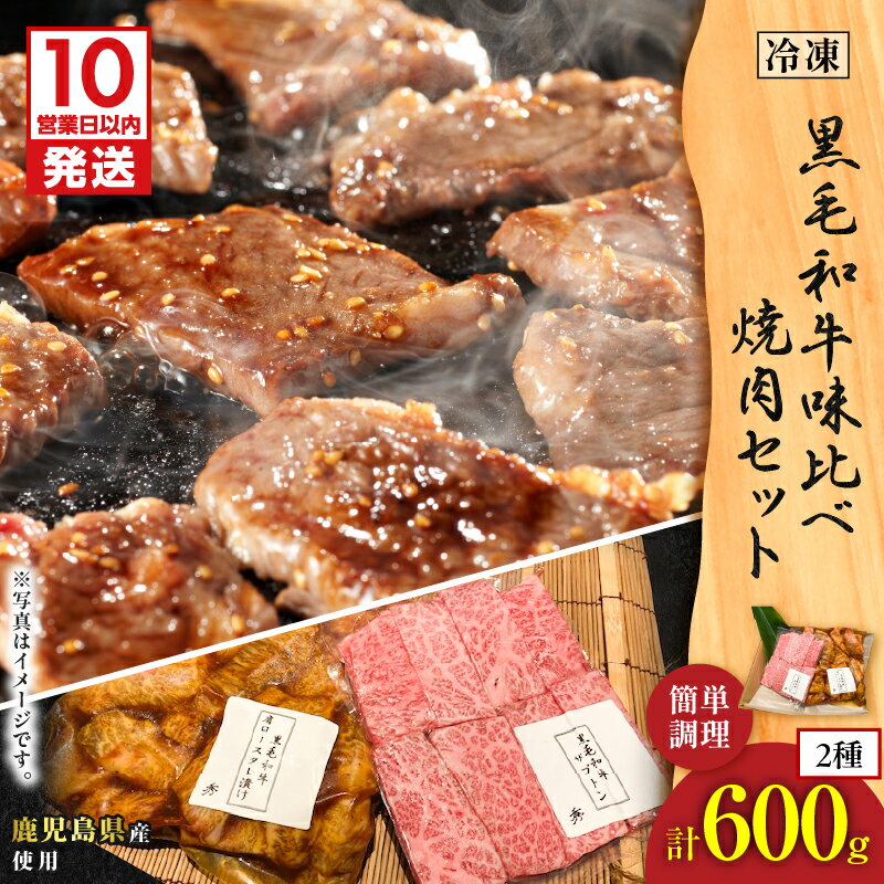 【ふるさと納税】【10営業日以内に発送】 黒毛和牛 味比べ 焼肉 セット 約600g ザブトン リブロース 肩ロース 焼肉のたれ 漬け込み 漬け タレ 牛肉 肉 味付き バーベキュー ホットプレート グリルダイニング秀 鹿児島 鹿児島市 おすすめ ランキング プレゼント ギフト