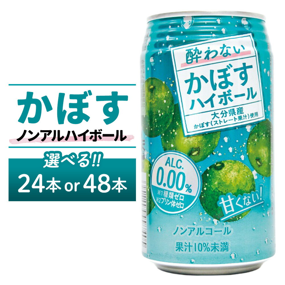 【ふるさと納税】＜選べる内容量＞ノンアルコール 酔わないかぼすハイボール 340ml×24本（1ケース）・340ml×48本（2ケース） JAフーズおおいた カボス ストレート果汁 くだもの 果物 果実 フルーツ 飲料 国産 大分県産 大分県 竹田市 送料無料