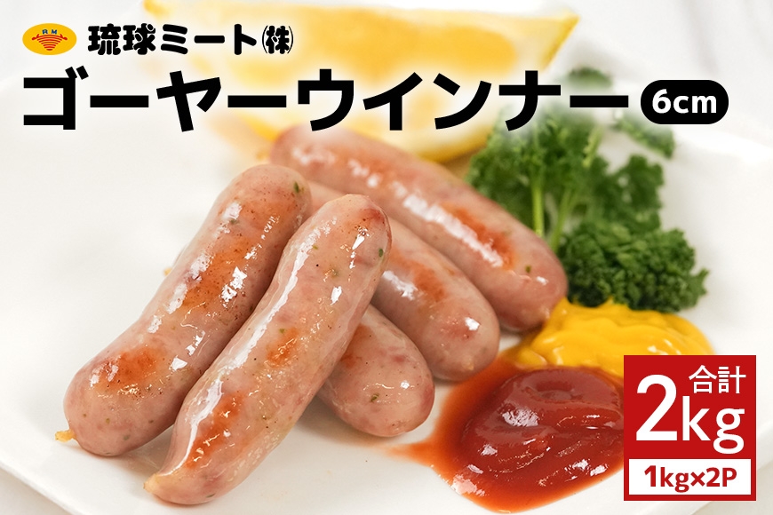 
                  ゴーヤーウインナー6cm 2kg（1kg×2P） 沖縄県 浦添市 肉 豚肉 豚 食品 ゴーヤ ウインナー ソーセージ 人気 ギフト BBQ BS39
                