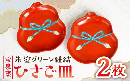 【有田焼】朱塗グリーン紐結ひさご皿 2枚セット /宮崎陶器[UBE011] やきもの 焼き物 食器 平皿 皿 お皿 焼き物 プレート 佐賀のやきもの 武雄のやきもの