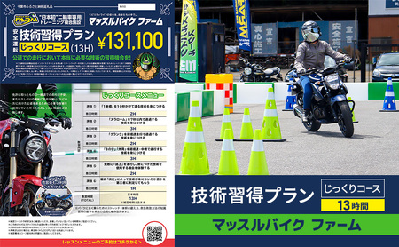 バイクレッスン マッスルバイクファーム 技術習得プラン バイクレッスン【じっくり13時間】