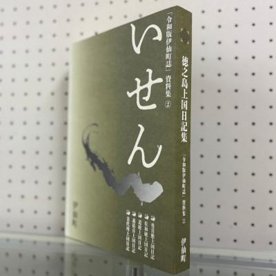 ふるさと納税 伊仙町 令和版伊仙町誌資料集(2)「徳之島上国日記集」