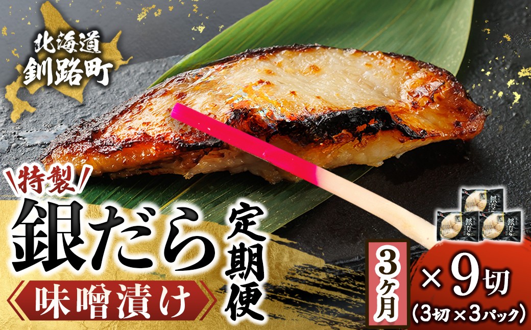 
            【定期便 3ヶ月連続】特製 銀だら味噌漬け （3切× 3個セット） 小分け 西京漬け ではなく独自に調合した 特製味噌 による 味噌漬け 銀鱈 ギンダラ ぎんだら 漬魚 味噌 味噌漬け 厚切り 冷凍 魚介類 海鮮 絶品 人気 笹谷商店 直営 釧之助本店 せんのすけ 高級 60000円以下 海鮮定期便 定期便 3ヶ月 3回 北海道 釧路町 釧路超 特産品 br04
          