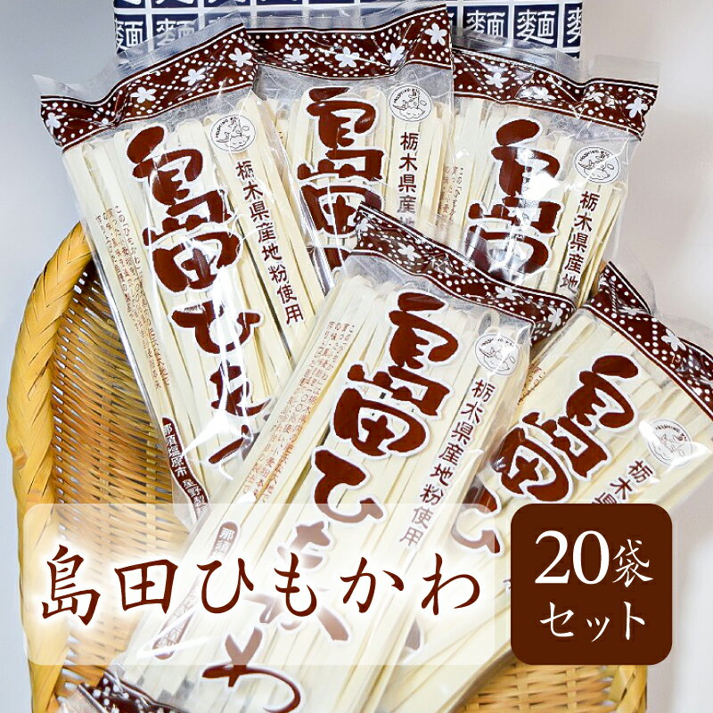 【ふるさと納税】 島田ひもかわ 20袋セット 栃木県 那須塩原市 麺 うどん 星野製麺 麺類 栃木県産 小麦粉 ひもかわ うどん 釜揚げ 地粉 常温 お取り寄せ グルメ 送料無料