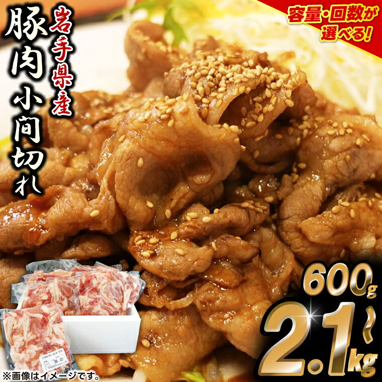 【ふるさと納税】岩手県産豚肉 小間切れ 【選べる 容量 回数 600g/2.1kg】大容量 肉 豚肉 冷凍 小分け しゃぶしゃぶ 焼肉 お弁当 おかず 岩手 いわちく 紫波町