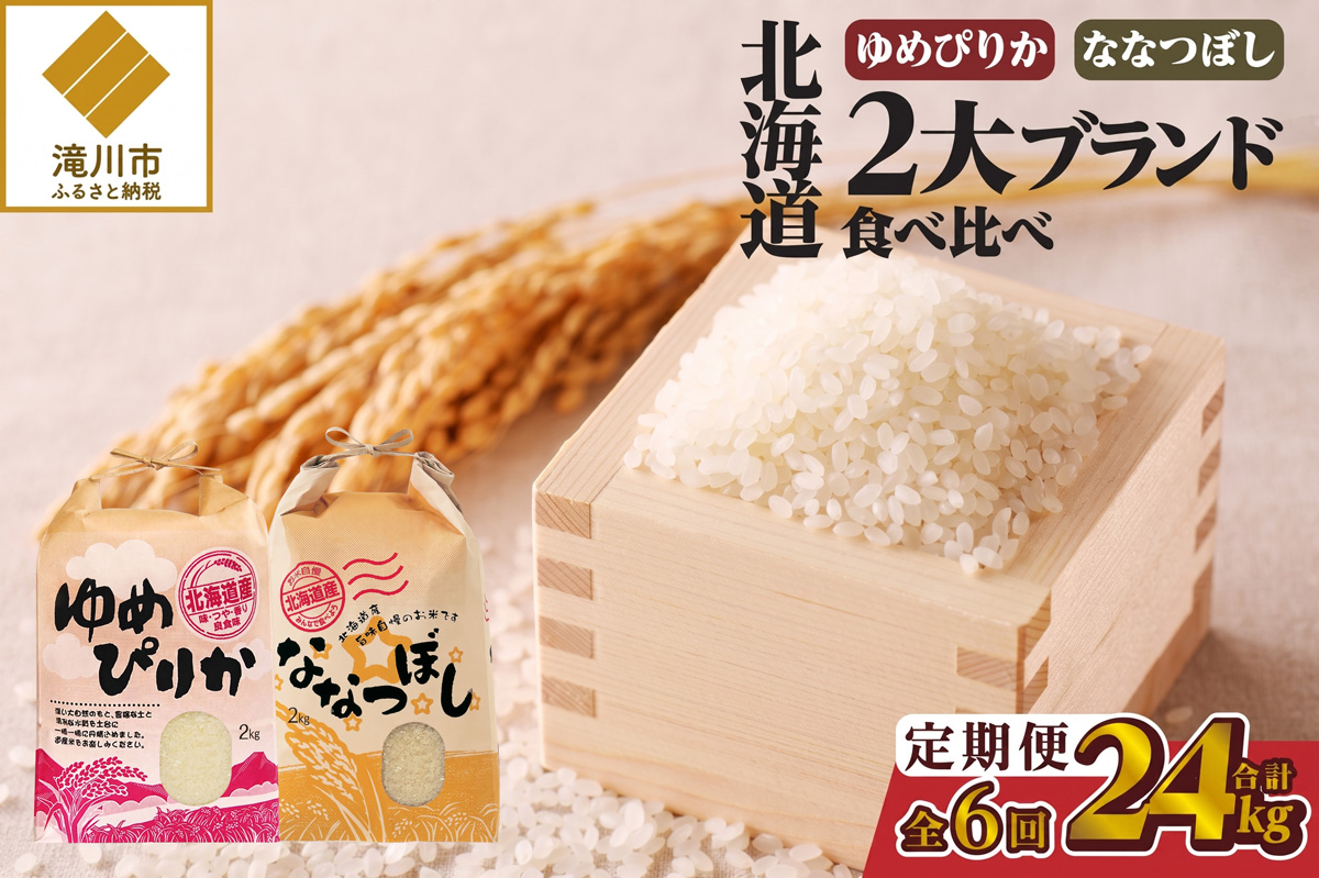 《令和8年産新米》6ヵ月連続お届け!北海道2大ブランドの食べ比べ!!4kg ゆめぴりか ななつぼし  特A 銘柄 ブランド米 精米 北海道 定期便 道産 お弁当 滝川市