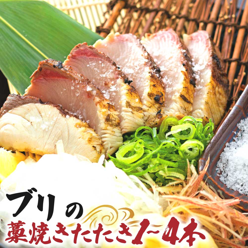 【ふるさと納税】ブリの藁焼きたたき 1~4本（1~5人前）ぶり 切り身 鰤 わら焼き タタキ 魚 海鮮 シーフード 魚介 刺身 新鮮 冷凍 配送 土佐清水市 高知 ふるさとのうぜい 故郷納税 返礼品【R01335】