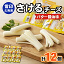 【ふるさと納税】雪印北海道「さけるチーズ バター醤油味」1箱12袋入り【配送不可地域：離島】【1476012】