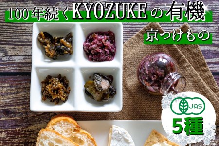 [有機]京のお野菜漬けセット 5種《京漬物 京野菜 漬物 無添加 発酵食品 有機野菜 栽培期間中 農薬不使用 野菜 詰め合わせ》