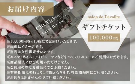 「salon de Decollte」ギフトカード10万円分［女性限定サロン］美容 エステ 痩身 リラクゼーション ブライダル ネイル アイビューティ チケット ギフト カード 贈り物 プレゼント 女
