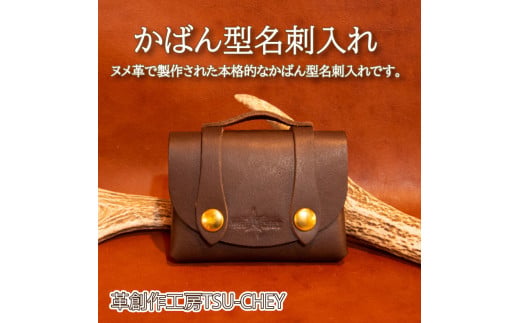 かばん型 名刺入れ コインケース カードケース ( 革 本革 レザー ヌメ革 革製品 財布 創作 コイン カード ケース 名刺 ギフト プレゼント 贈り物 ハンドメイド 小物 ファッション 雑貨 日用品 グッズ 自宅用 作家 ) 下関 山口