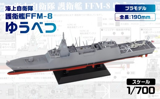 
                  【J112】 1/700 海上自衛隊護衛艦 FFM-8 ゆうべつ 【プラモデル プラモ 模型 ホビー おうち時間 趣味 作成キット 精密 大人向け コレクション】
                