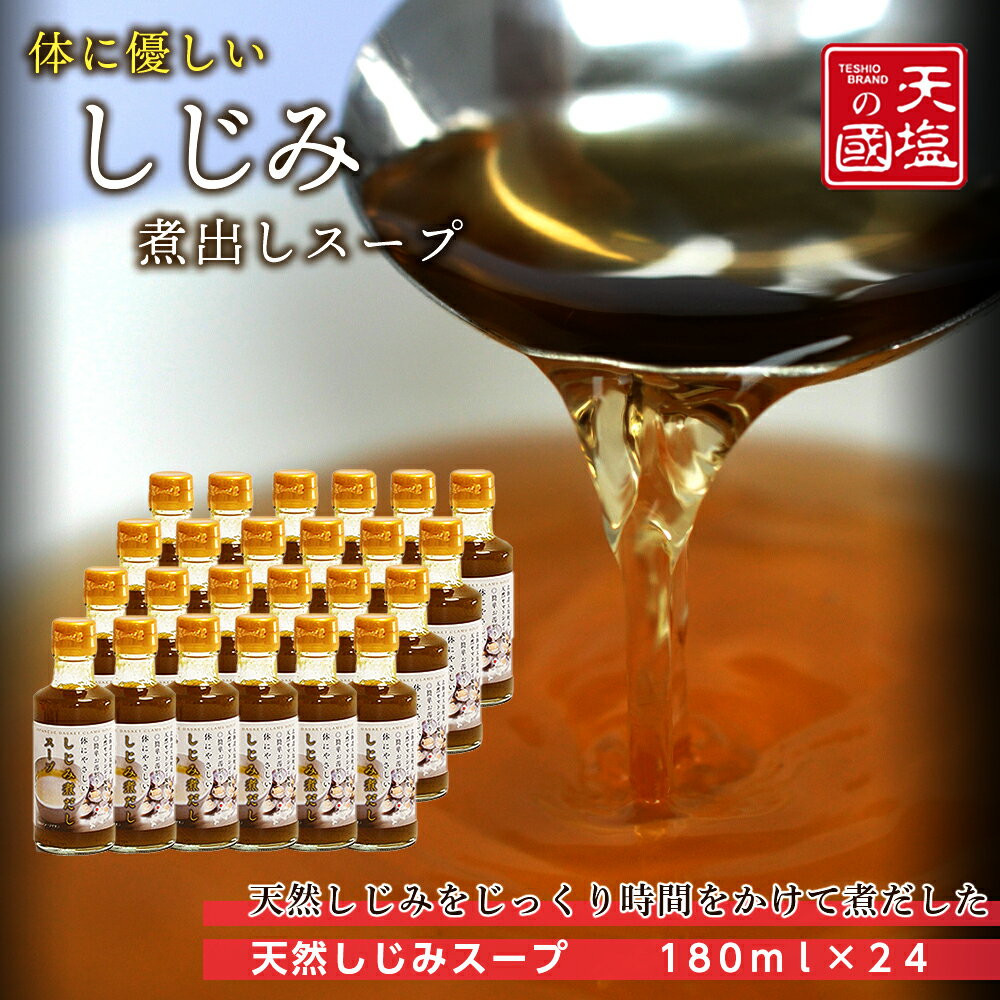 【ふるさと納税】体にやさしい★しじみ煮だしスープ1ケース≪天塩の國≫天塩町 しじみスープ しじみ ふるさと納税 北海道ふるさと納税 ふるさと納税 北海道 夏ギフト