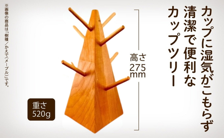 無垢材のカップツリー 選べる樹種 メープル / ブラックチェリー / ウォールナット キッチン カップツリー 