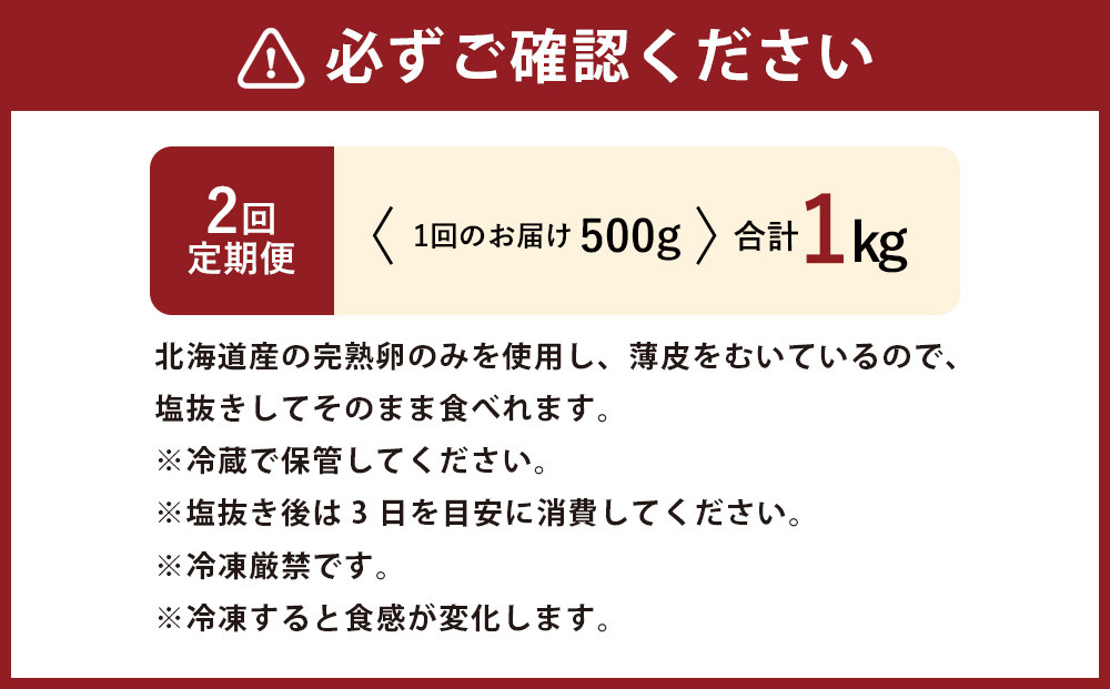 【2回定期便】北海道産 皮むき 塩水漬け 数の子 500g