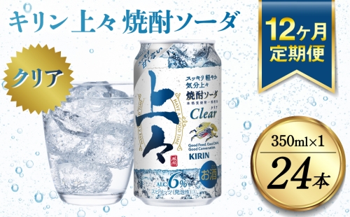 【定期便12回】 キリン 上々 焼酎ソーダ 6度 350ml 缶 1ケース 麦焼酎 お酒 ソーダ 晩酌 家飲み お取り寄せ 人気 おすすめ