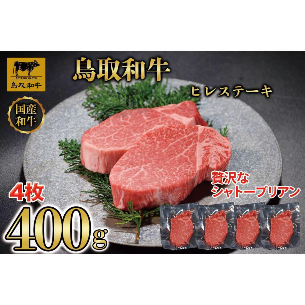 【ふるさと納税】【4か月定期便】鳥取和牛ヒレステーキ4枚(400g) 1211 | 肉 お肉 にく 食品 鳥取県産 人気 おすすめ 送料無料 ギフト