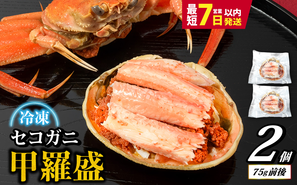 セコガニ 甲羅盛り 2個 ／ 釜茹で むき身 かにみそ カニ味噌 蟹 カニ ほぐし身 ズワイガニ セイコガニ 松葉ガニ せいこがに かに 個包装 兵庫県産 兵庫県 浜坂産 水揚げ かに解禁 おつまみ 送料無料