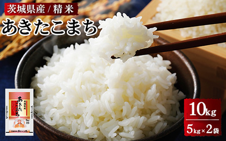 令和8年産 茨城県産 あきたこまち 精米　合計10kg（5kg×2袋） ※2026年9月～発送