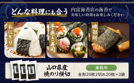 【業務用】山口県産焼のり横切20枚×3袋【山口県】【周南市五月町】【内富海苔店】
