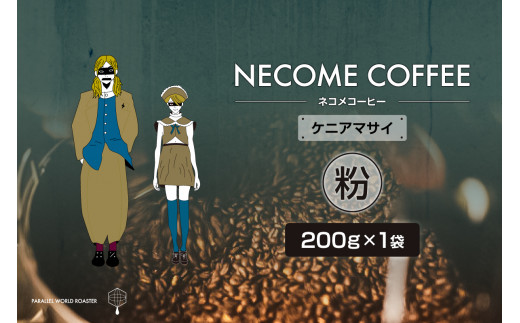 ケニアマサイ(粉) 【コーヒー 飲料 珈琲 ドリップコーヒー 食品 ケニア 焙煎】