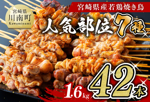 【令和7年7月発送分】宮崎県産 若鶏 やきとり 人気部位 串焼き 42本（各7本×6袋） 肉鶏肉国産鶏肉九州産鶏肉宮崎県産鶏肉若鶏鶏肉焼鳥鶏肉やきとり鶏肉BBQ鶏肉バーベキュー [D07804r707]