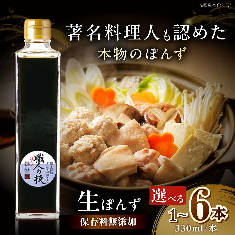 【ふるさと納税】【選べる本数】最高級ぽんず 職人の技 大阪府高槻市/合同会社 ソア[AOBF001] 高級 おいしい お取り寄せ ポン酢 調味料 ぽんず ポンズ 酢 醤油 国産 すだち使用 昆布出汁 鰹節だし 手作り サラダドレッシング 和食調味料 料理万能 かけるだけ 送料無料 人気