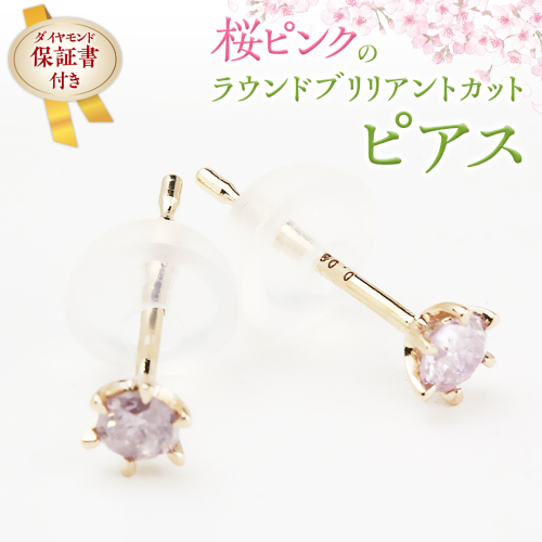 桜ピンクのラウンドブリリアントカットピアス 【ピンクダイヤモンド】 ダイヤモンド ダイヤ ピアス ジュエリー ゴールド k18 ギフト 記念 贈り物 贈答 プレゼント [AH036sa]