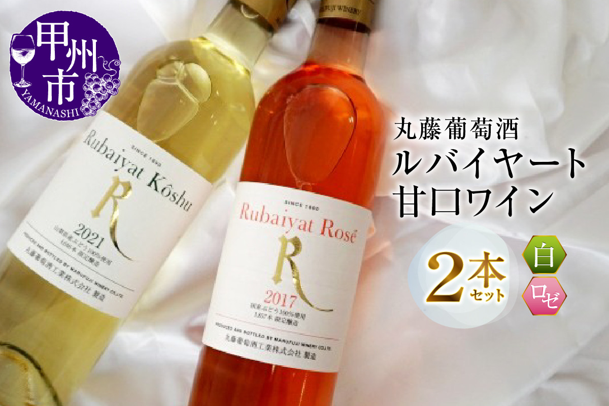 
                  ルバイヤート甘口ワイン２本セット（MG）B12-650 【ワイン 丸藤葡萄酒 白ワイン ロゼワイン 甲州市 山梨県】
                