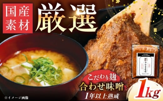 【先行予約】【2026年2月から順次発送】みかさぎ麹屋 自慢のこだわり味噌 1kg / 味噌 みそ ミソ 麹味噌 調味料 合わせ味噌 あわせ味噌 あわせみそ 麹 大豆 天日塩 米糀 麦麹 国産 和食 伝統製法 産地直送 お取り寄せ 岐阜県産 恵那市産 岐阜県 人気 おすすめ 贈答 ギフト / 恵那市 / みかさぎ麹屋 [AUGD001]