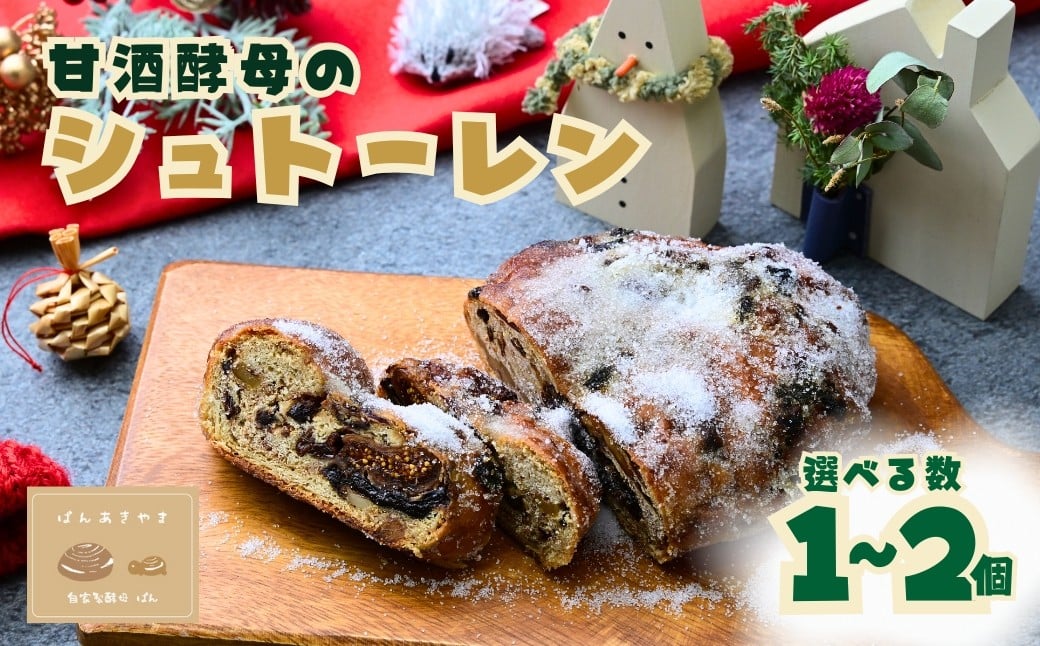 
                  ＜選べる個数＞甘酒酵母のシュトーレン | シュトーレン パン ぱん 冷凍 酵母パン 国産小麦 安心 安全 手作り 人気 おいしい ドライフルーツ 果物 発酵 ぱんあきやま 埼玉県 東松山市 
                