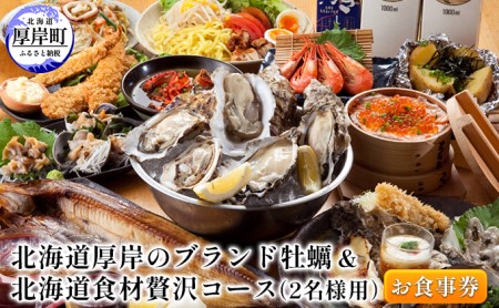 お食事券 2名様用 厚岸の牡蠣と北海道産食材の贅沢コース 牡蠣酒場 日本橋