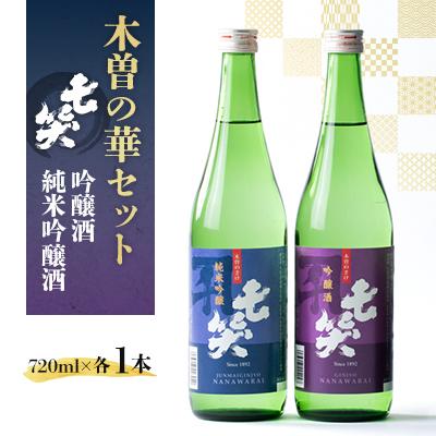 ふるさと納税 木曽町 【七笑酒造】木曽の華セット(純米吟醸酒720ml・吟醸酒720ml　各1本)蔵元直送
