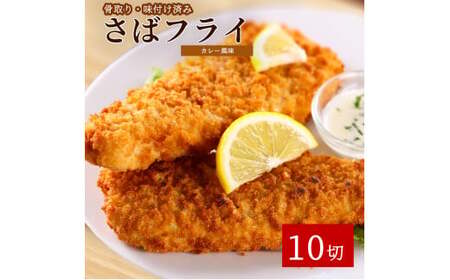 骨取り味付けさばフライ10切（カレー風味味）| さば サバ 鯖 さけ サケ 鮭 魚 海鮮 フライ 揚げ物 おかず【uot840B】