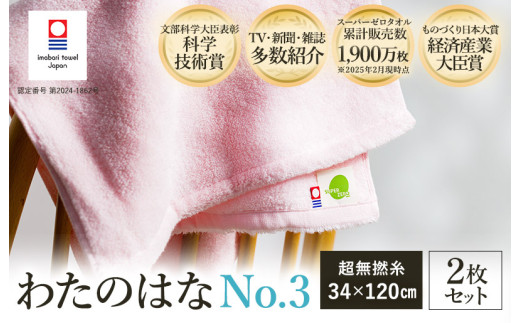 ＼テレビで紹介されました！／ 今治タオル わたのはな（No.3）バスタオル半分時代 2枚 （ピンク） [I002300ST2P] 浅野撚糸 わたのはな スーパーZERO