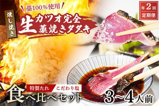 【初鰹・戻り鰹 食べ比べ定期便】 先行予約 R8 4月・10月 お届け 藁100％使用 ! 生かつおの完全藁焼きタタキ 塩・特製タレ 食べ比べセット 約3～4人前 冷蔵 高知 久礼 山本鮮魚店 かつおのたたき わら焼き 薬味 タレ 塩付き 日戻り 生鰹 本場 新鮮 タタキ 鰹のタタキ 土佐久礼鰹