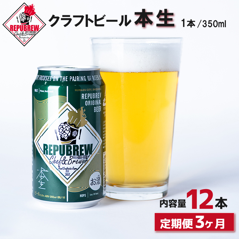 【定期便3回】REPUBREW 本生 12本 クラフトビール リパブリュー ホンナマ 定期便 ビール お酒 プレゼント お祝い 父の日 母の日 地ビール セット アルコール 贈り物 ギフト 特産品 350ml 缶 富士箱根系水 West Coast IPA 静岡 三島市 静岡県