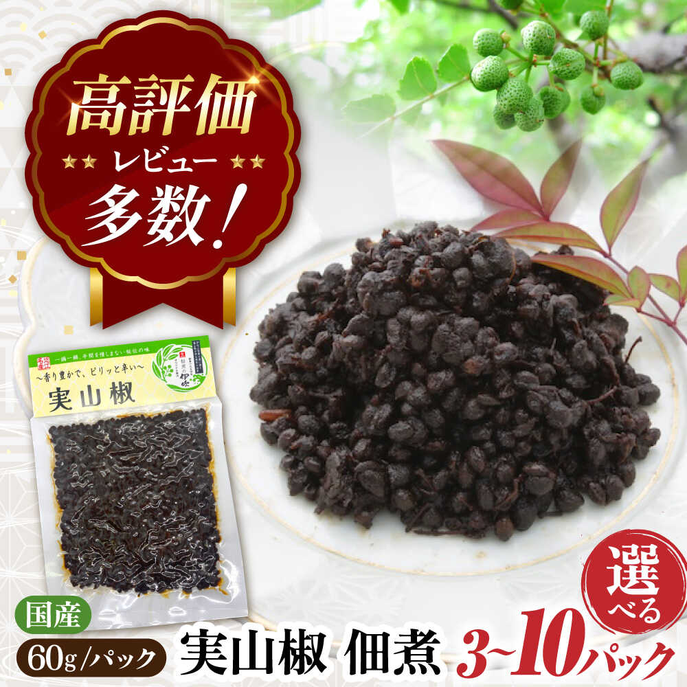 【ふるさと納税】【選べる容量】実山椒 佃煮 60g×3〜10パック 滋賀県長浜市/伊吹食品株式会社[AQCA009] 佃煮 実山椒 山椒 つくだ煮 滋賀県 長浜市 人気 ご飯のお供 人気 おすすめ 佃煮詰合せ ごはん おかず 惣菜 セット